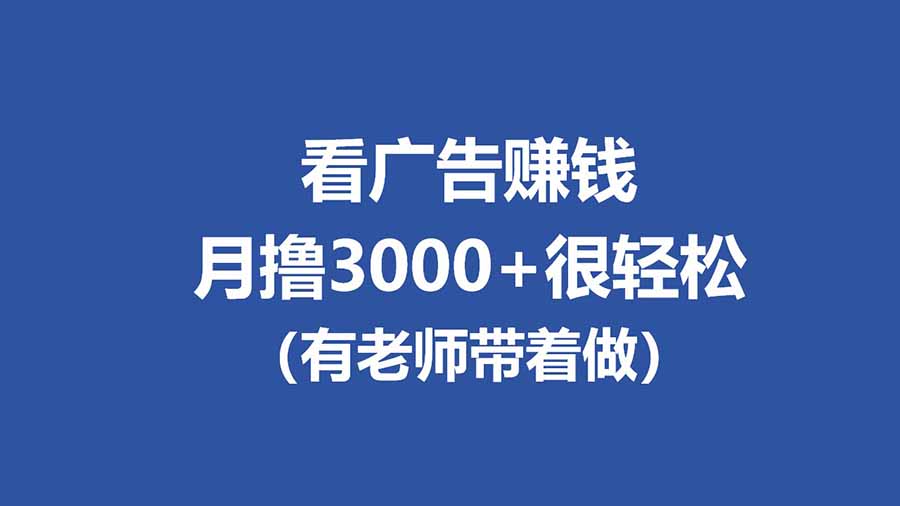 全新看广告项目，单机20-60+，工作室可批量放大，提现秒到，月撸3000+很轻松|一站式知识服务平台|多样资源|热门项目|详尽教程|学习交流|成功之门|HY资源库