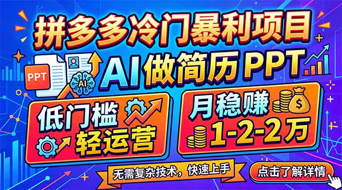 拼多多冷门暴利项目：AI 做简历 PPT，低门槛轻运营，月稳赚 1-2 万|一站式知识服务平台|多样资源|热门项目|详尽教程|学习交流|成功之门|HY资源库