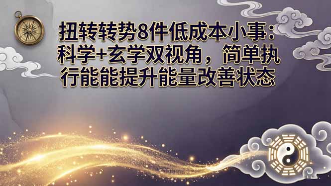 某付费文章：扭转运势8件低成本小事：科学+玄学双视角，简单执行就能提升能量改善状态网赚项目-副业赚钱-互联网创业-资源整合老八网赚