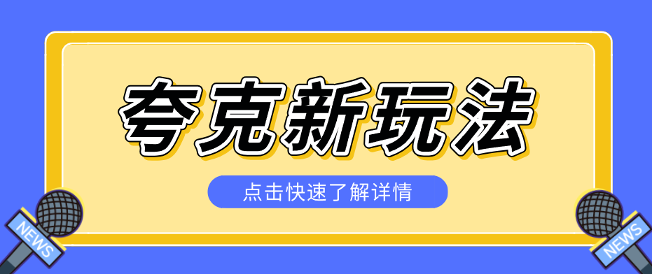 夸克搜索新玩法，不用囤资源不碰版权，纯靠口令就能躺赚，有人做到1天7512|一站式知识服务平台|多样资源|热门项目|详尽教程|学习交流|成功之门|HY资源库