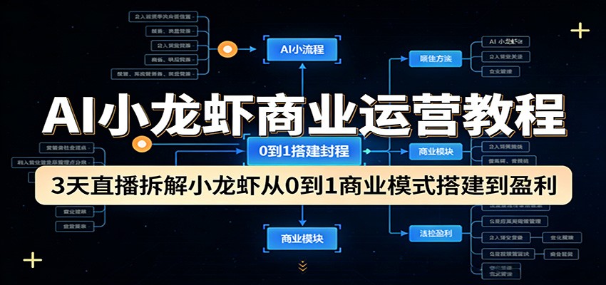 AI小龙虾商业运营教程：3天直播拆解小龙虾从0到1商业模式搭建到盈利|一站式知识服务平台|多样资源|热门项目|详尽教程|学习交流|成功之门|HY资源库