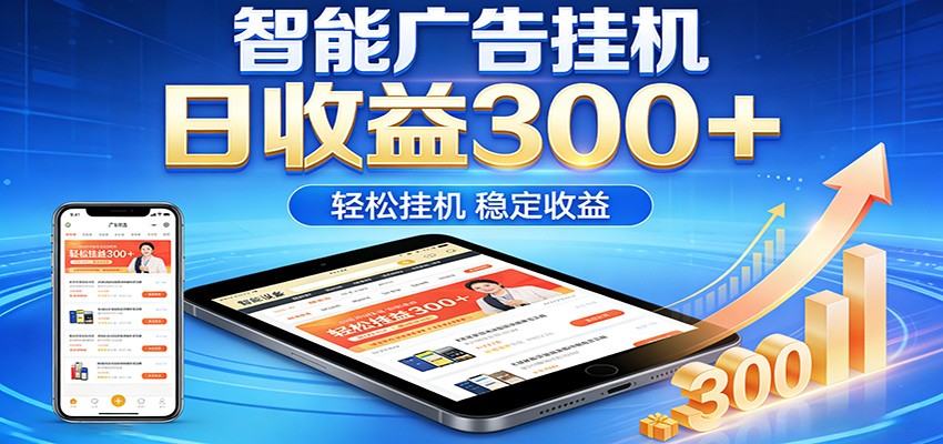 2026智能广告挂机项目，单机日入轻松变现，零门槛AI自动运行，闲时赚零花钱|一站式知识服务平台|多样资源|热门项目|详尽教程|学习交流|成功之门|HY资源库