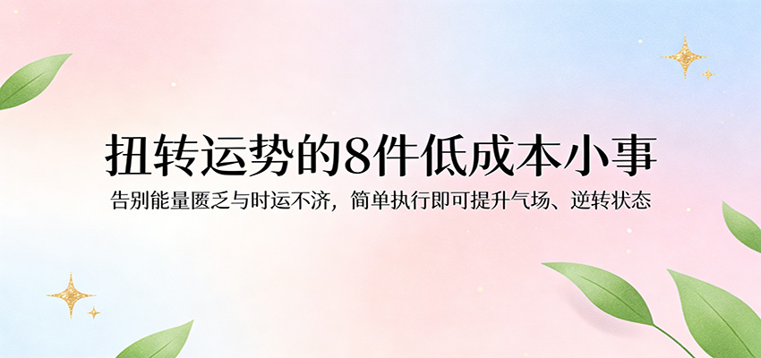 付费文章：扭转运势的8件低成本小事，告别能量匮乏与时运不济逆转状态|一站式知识服务平台|多样资源|热门项目|详尽教程|学习交流|成功之门|HY资源库