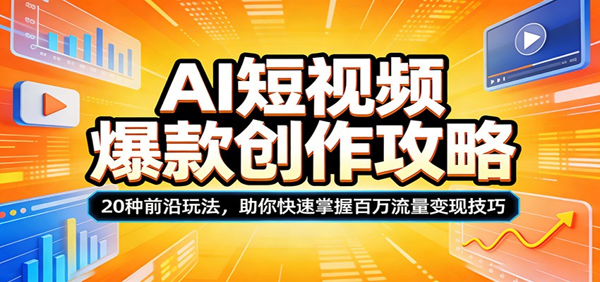 AI短视频爆款创作攻略：20种前沿玩法，助你快速掌握百万流量变现技巧|一站式知识服务平台|多样资源|热门项目|详尽教程|学习交流|成功之门|HY资源库