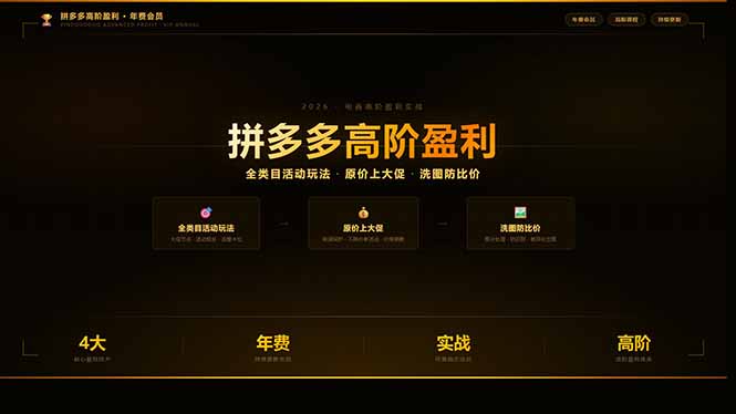拼多多高阶盈利年费会员(更新3月31)：全类目活动玩法、原价上大促、洗图防比价等核心盈利技术|一站式知识服务平台|多样资源|热门项目|详尽教程|学习交流|成功之门|HY资源库