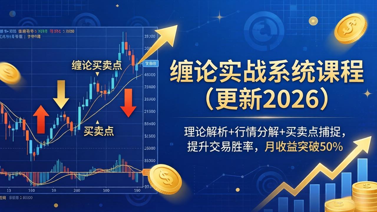缠论实战系统课程(更新26年4月)，理论解析+行情分解+买卖点捕捉，提升交易胜率，月收益突破50%网赚项目-副业赚钱-互联网创业-资源整合老八网赚