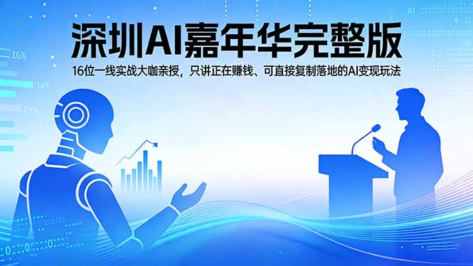 2026深圳AI嘉年华完整版：16位一线实战大咖亲授，只讲正在赚钱、可直接复制落地的AI变现玩法网赚项目-副业赚钱-互联网创业-资源整合老八网赚