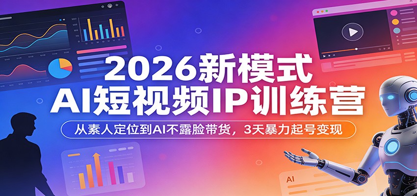 2026新模式AI短视频IP训练营：从素人定位到AI不露脸带货，3天暴力起号变现|一站式知识服务平台|多样资源|热门项目|详尽教程|学习交流|成功之门|HY资源库