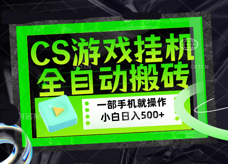 CSGO游戏挂机捡漏搬砖，超稳定的项目，带领1000+小白实现日入500+，数据可视频验证网赚项目-副业赚钱-互联网创业-资源整合老八网赚