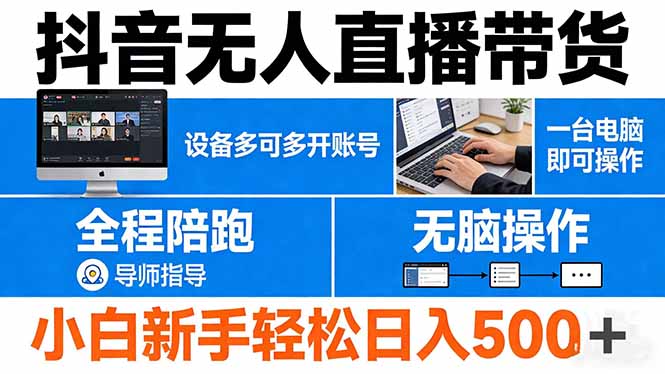 抖音无人直播带货 一台电脑即可操作  可多开账号 无脑操作  全程陪跑 新手小白轻松 日入500+网赚项目-副业赚钱-互联网创业-资源整合老八网赚