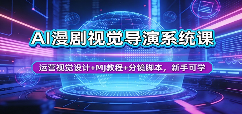 AI漫剧视觉导演系统课：运营视觉设计+MJ教程+分镜脚本，新手可学|一站式知识服务平台|多样资源|热门项目|详尽教程|学习交流|成功之门|HY资源库
