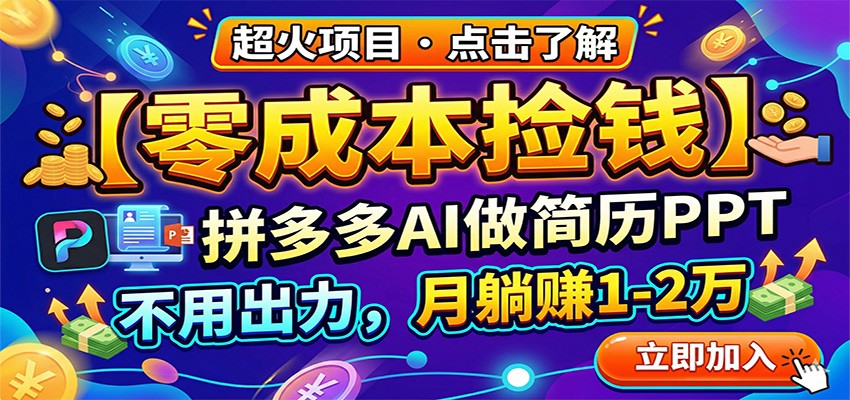 零成本捡钱，拼多多AI做简历PPT，不用出力，月躺赚1-2万网赚项目-副业赚钱-互联网创业-资源整合老八网赚