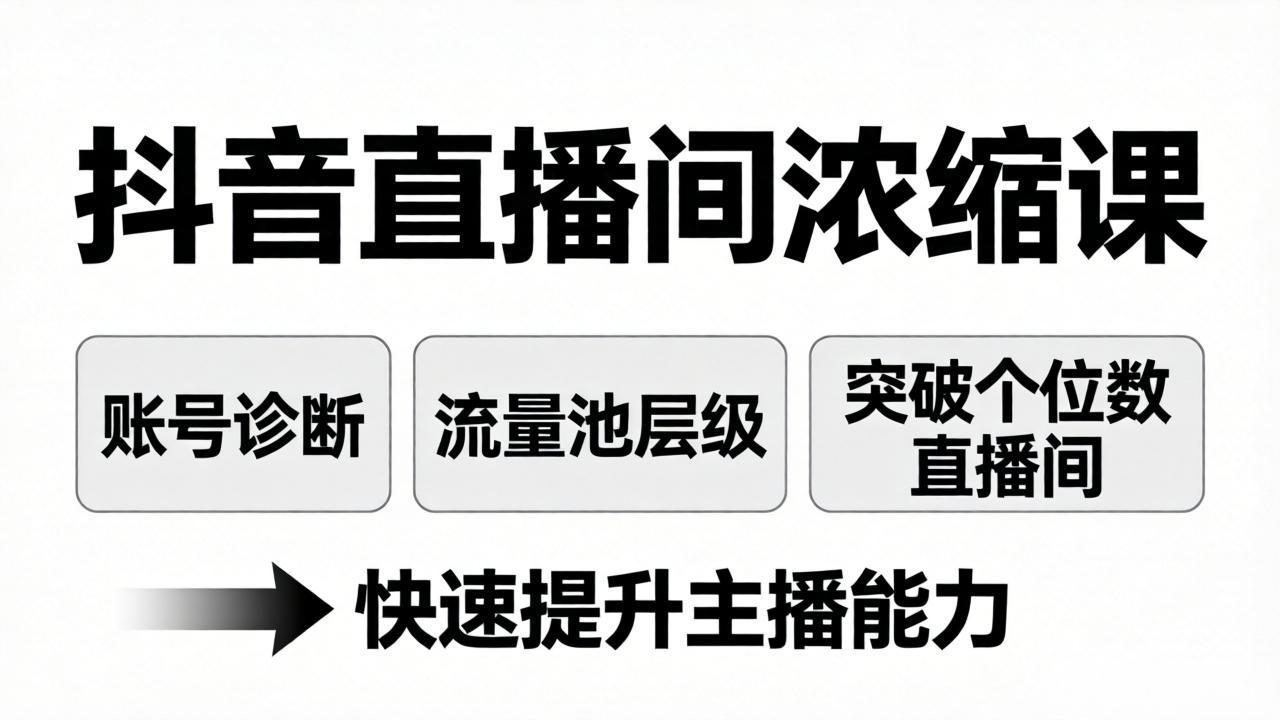 抖音直播间浓缩课：账号诊断+流量池层级，突破个位数直播间，快速提升主播能力|一站式知识服务平台|多样资源|热门项目|详尽教程|学习交流|成功之门|HY资源库