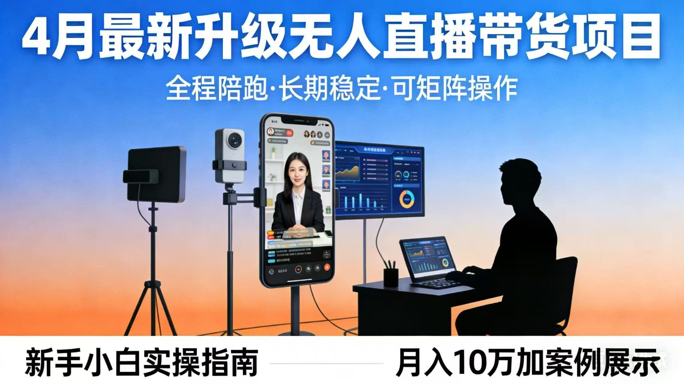 4月最新升级 无人直播 带货 全程陪跑  长期稳定 可矩阵  每天半小时新手小白实操月入 十万|一站式知识服务平台|多样资源|热门项目|详尽教程|学习交流|成功之门|HY资源库